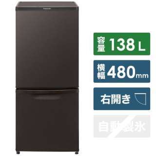 2ドア冷蔵庫 （138L）[右開きタイプ] 　NR-B14DW-T マットビターブラウン