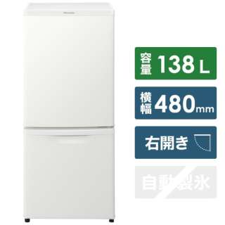 2ドア冷蔵庫 （138L）[右開きタイプ] 　NR-B14DW-W マットバニラホワイト