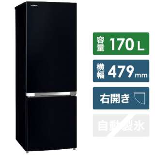 2ドア冷蔵庫 「BSシリーズ」（170L）[右開きタイプ] 　GR-S17BS-K セミマットブラック