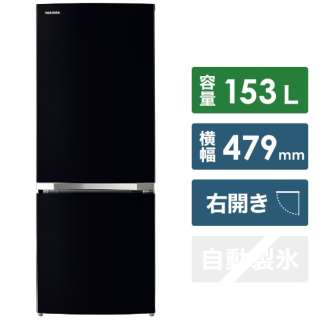 2ドア冷蔵庫 「BSシリーズ」（153L）[右開きタイプ] 　GR-S15BS-K セミマットブラック