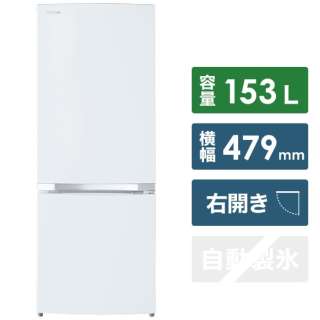 2ドア冷蔵庫 「BSシリーズ」（153L）[右開きタイプ] 　GR-S15BS-W セミマットホワイト
