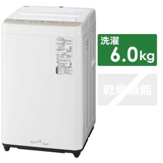 全自動洗濯機 Fシリーズ [洗濯6.0kg /乾燥機能無 /上開き] NA-F60B15-C ニュアンスベージュ
