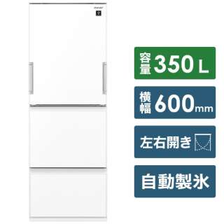 3ドア冷蔵庫 プラズマクラスター冷蔵庫 （350L）[左右開きタイプ] 　SJ-GW35H-W ピュアホワイト
