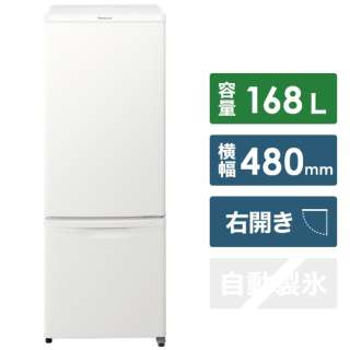 2ドア冷蔵庫 （168L）[右開きタイプ] 　NR-B17FW-W マットバニラホワイト