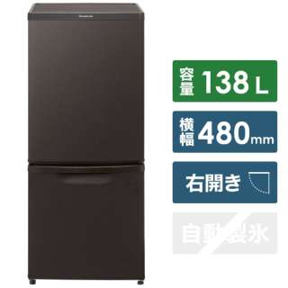 2ドア冷蔵庫 （138L）[右開きタイプ] 　NR-B14FW-T マットビターブラウン