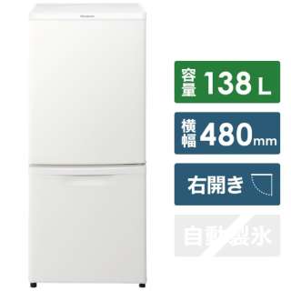 2ドア冷蔵庫 （138L）[右開きタイプ] 　NR-B14FW-W マットバニラホワイト