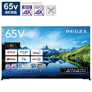 65V型 4K対応有機ELテレビ REGZA(レグザ) 65X9900L (X9900Lシリーズ) [65V型 /4K対応 /YouTube対応 /Bluetooth対応]