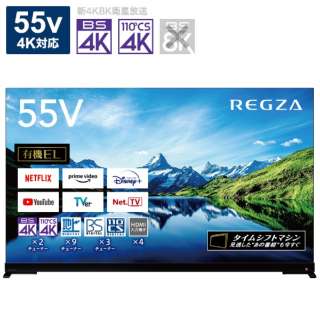 55V型 4K対応有機ELテレビ REGZA(レグザ) 55X9900L (X9900Lシリーズ) [55V型 /4K対応 /YouTube対応 /Bluetooth対応]